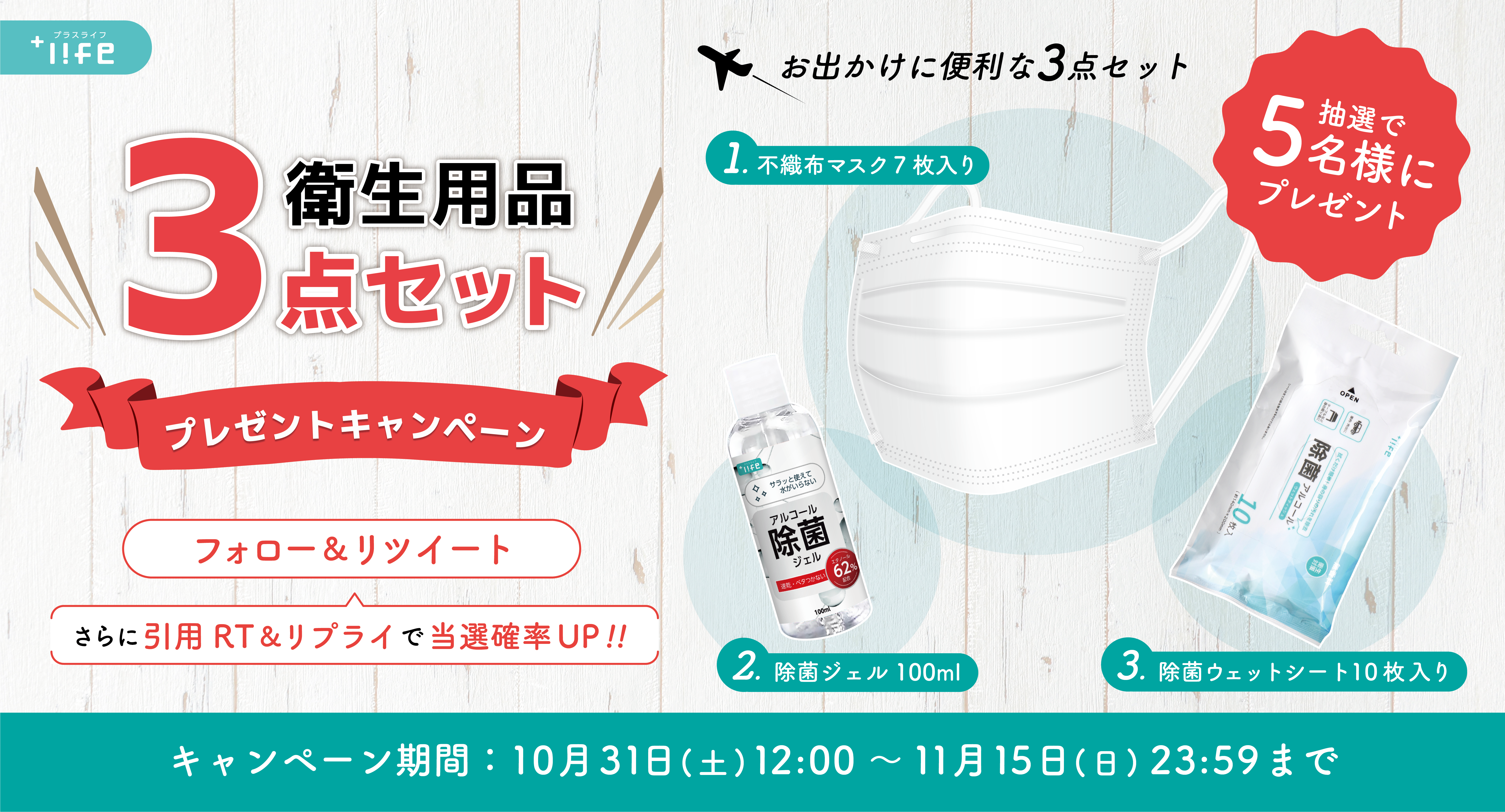 衛生用品3点セットプレゼントSNSキャンペーン｜マスク、アルコール除菌